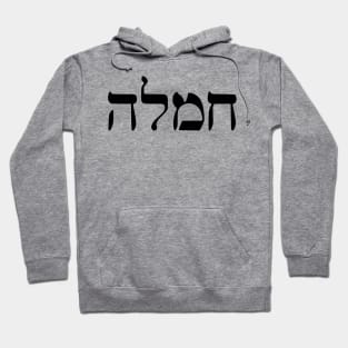 Chemlah - Compassion (Hebrew) Hoodie